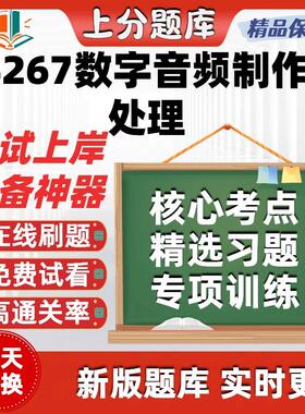 自考14267数字音频制作与处理专升本在线刷题精题库考试题库软件
