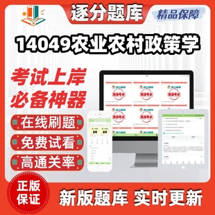 江苏自考14049农业农村政策学专升本科在线刷精选题考试题库软件