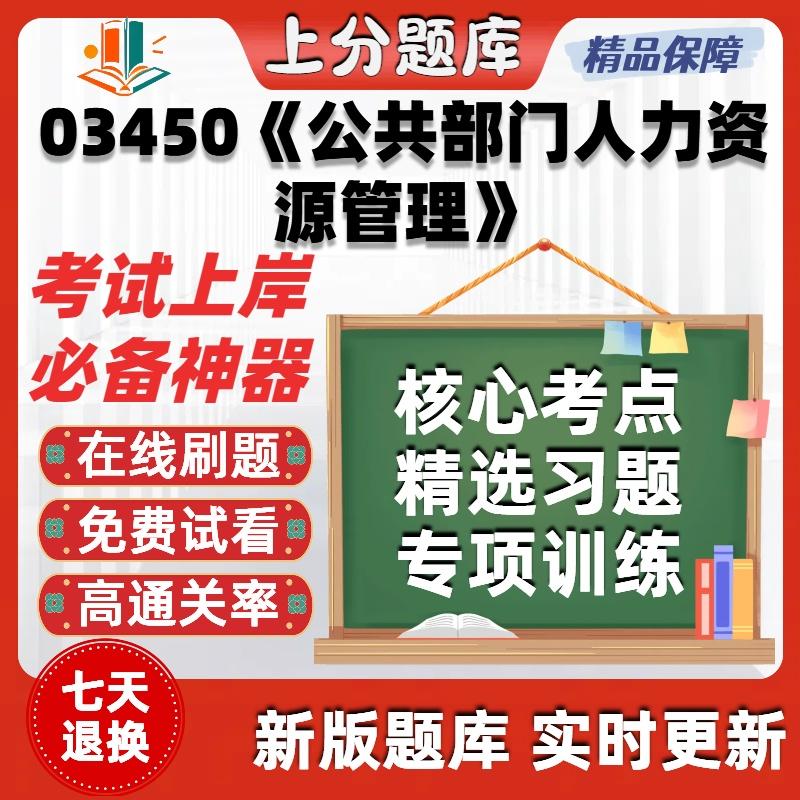 自考03450公共部门人力资源管理专升本科在线刷题库考试题库软件