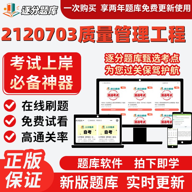 江苏自考2120703质量管理工程专升本01615考点14941题库14948软件