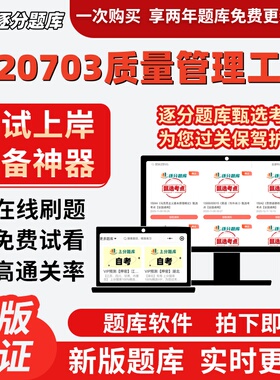 江苏自考2120703质量管理工程专升本14932考点14933题库14934软件