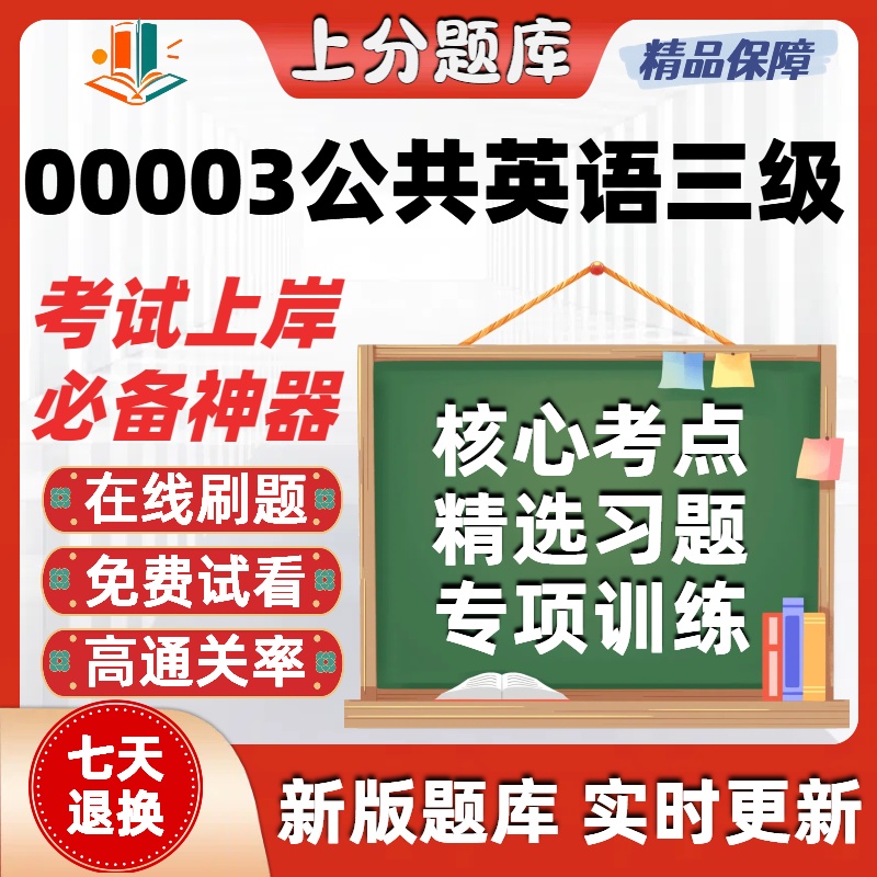 自考全国00003公共英语三级本科在线刷题精选题库考试题库软件