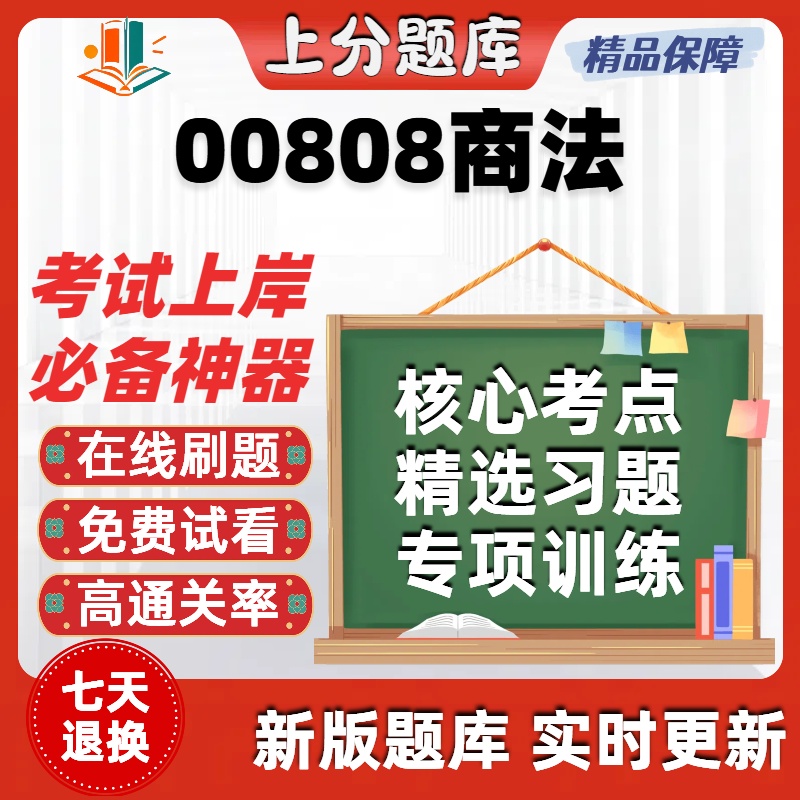 自考00808商法本科在线刷题精选题库考试题库软件