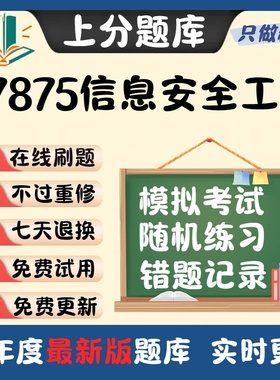 自考07875信息安全工程专升本科在线刷题精选题库考试题库软件