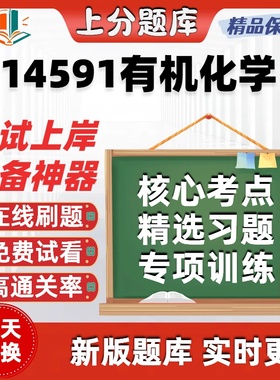 自考14591有机化学专升本在线刷题精选题库考试题库软件