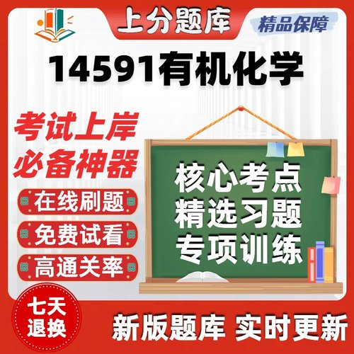 自考14591有机化学专升本在线刷题精选题库考试题库软件