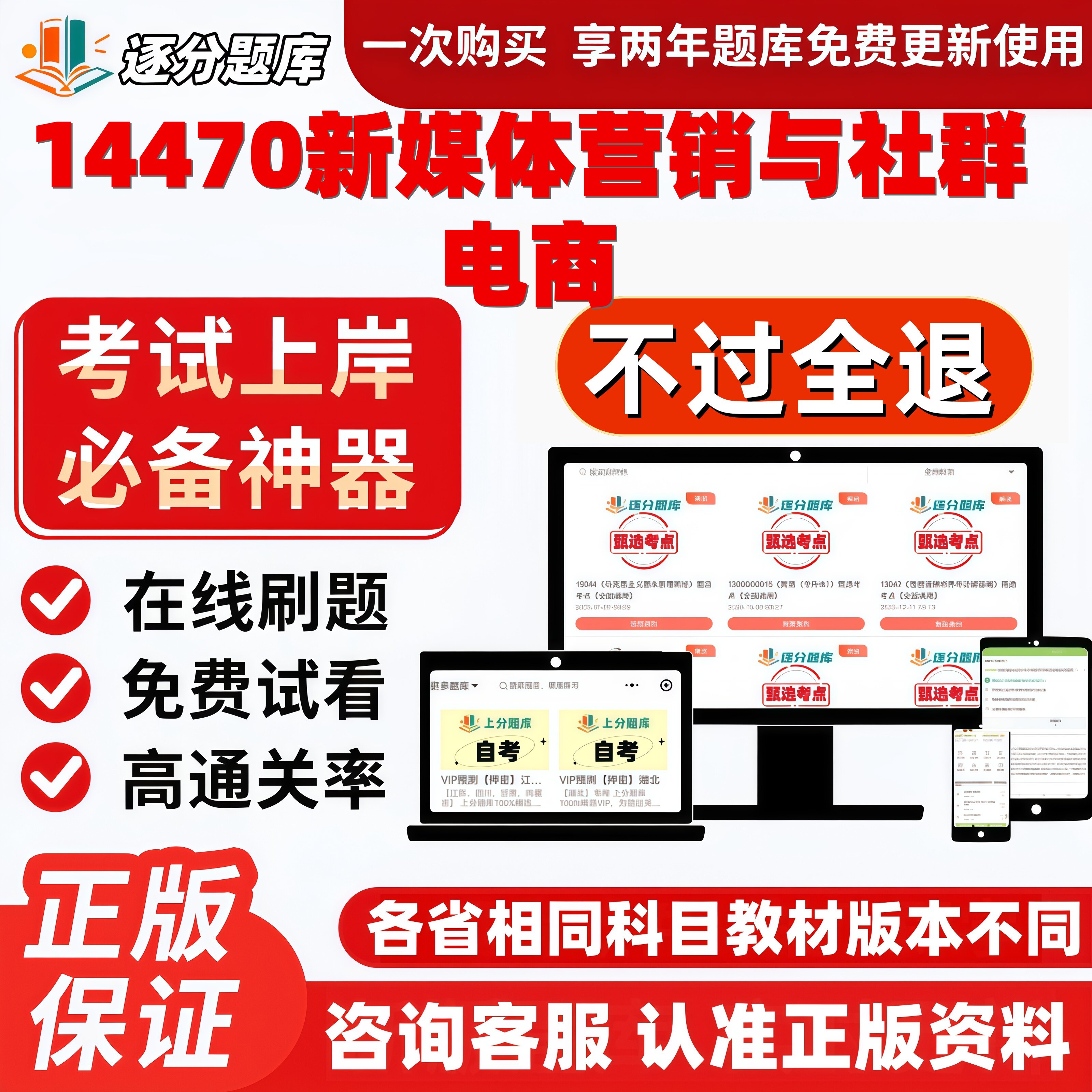 自考14470新媒体营销与社群电商专升本精选题选考点题库软件