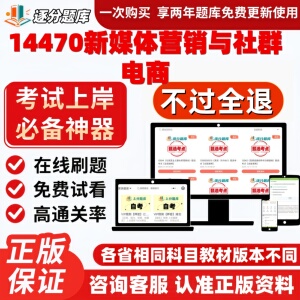 自考14470新媒体营销与社群电商专升本精选题选考点题库软件