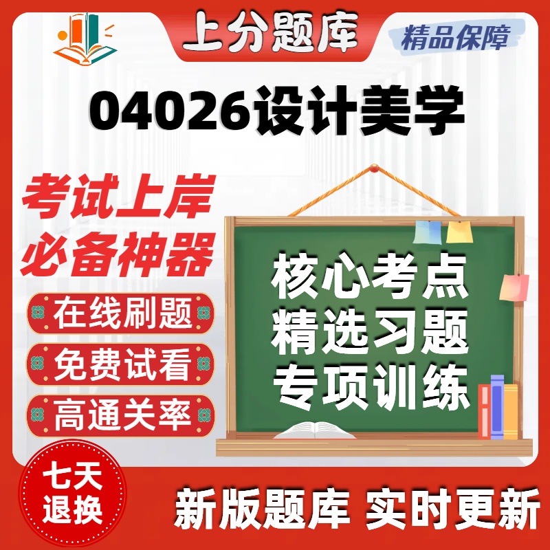 自考04026设计美学专升本在线刷题精选题库考试题库软件