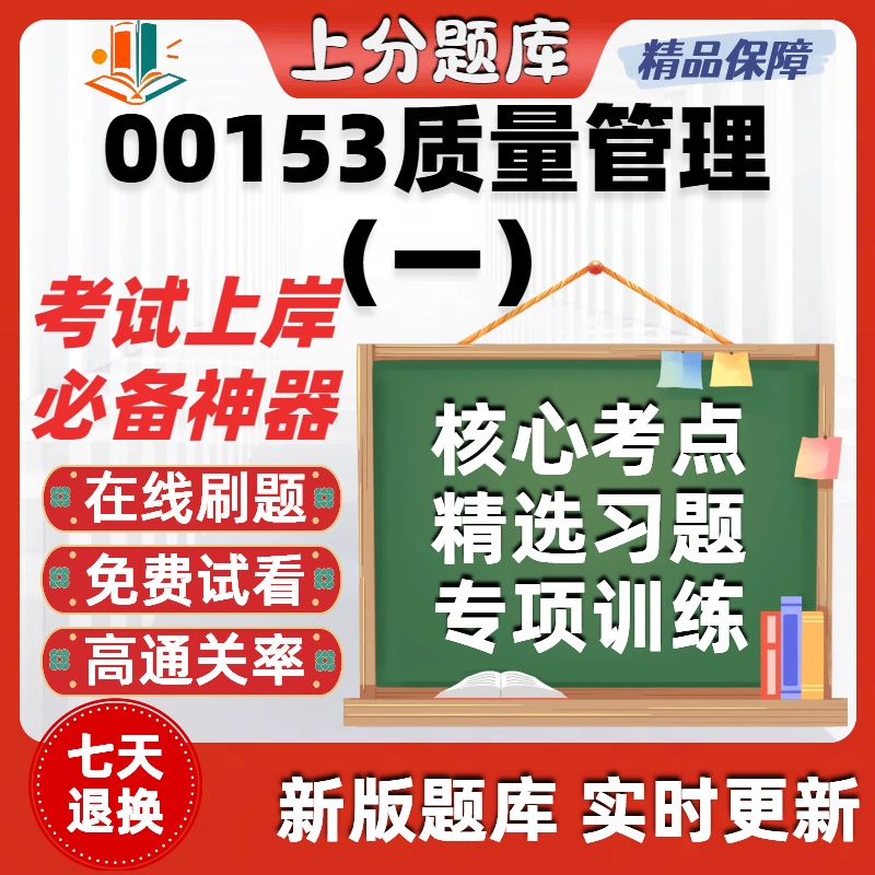 自考00153质量管理一专升本在线刷题精选题库考试题库软件