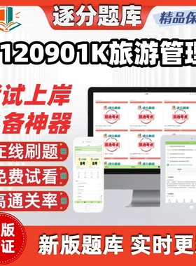 江苏自考2120901K旅游管理专升本00198考点05034题库03533软件