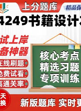 自考视觉传达设计14249书籍设计13283版面设计13288考试题库软件
