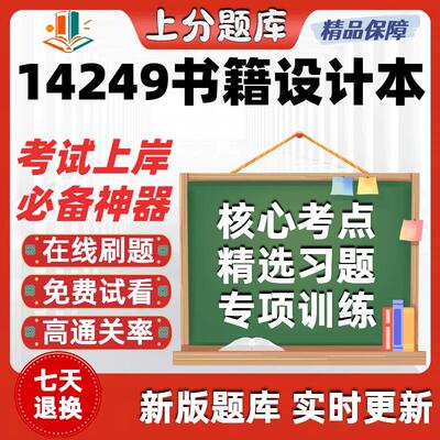 自考视觉传达设计14249书籍设计13283版面设计13288考试题库软件