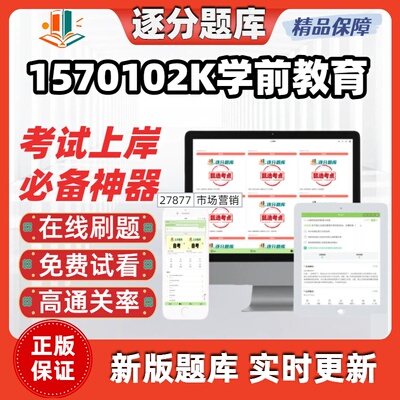 江苏自考1570102K学前教育00402在线刷题精选14499考试题库软件