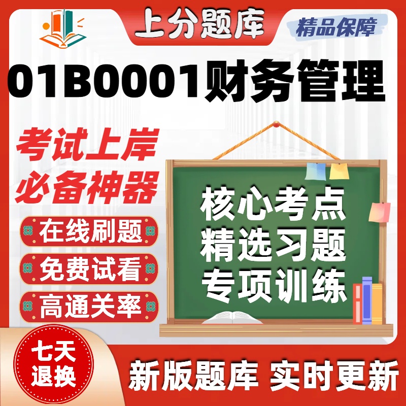 自考北京01B0001财务管理本科在线刷题精选题库考试题库软件