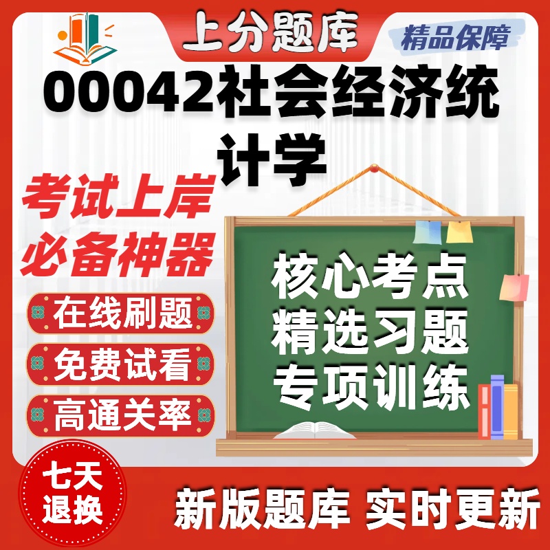 自考00042社会经济统计学专升本在线刷题精选题库考试题库软件