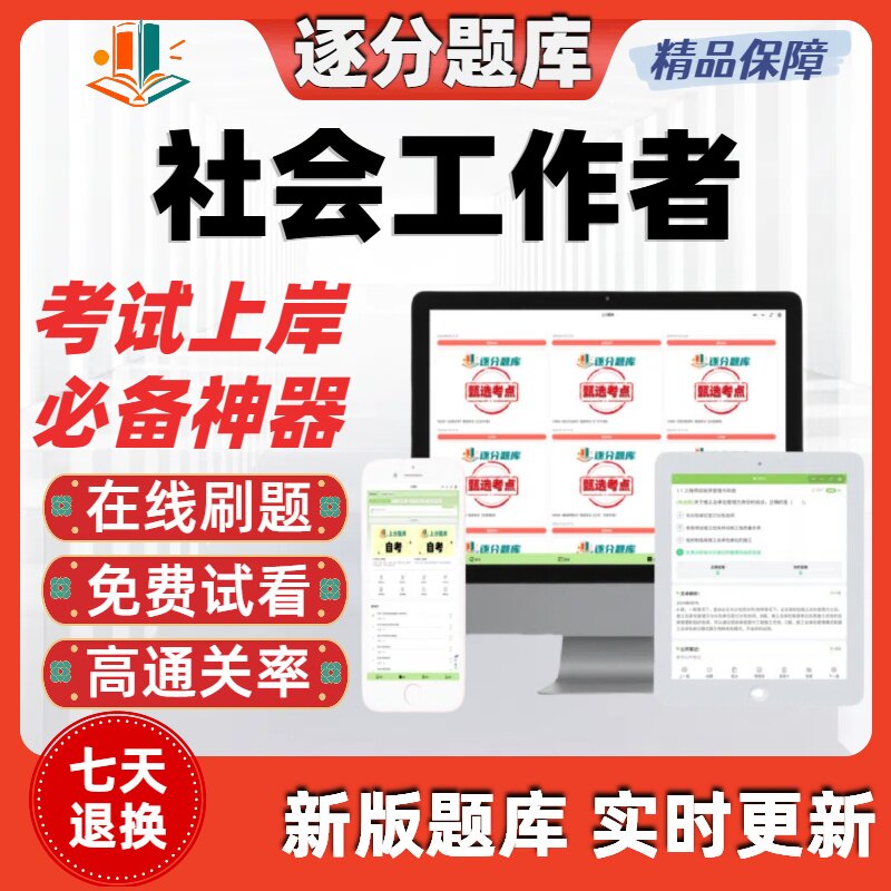 新版中级社会工作者社工考试在线刷题精选题库考试题库软件