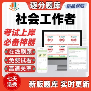 中级社会工作者社工考试题库章节练习历年真题考试题库软件 新版
