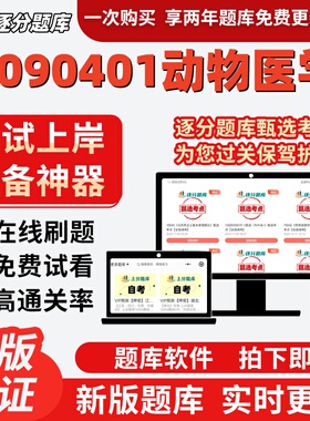 江苏自考2090401动物医学02787题库02765考点02767题库07410软件