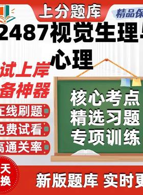 自考12487视觉生理与心理专升本在线刷题精选题库考试题库软件