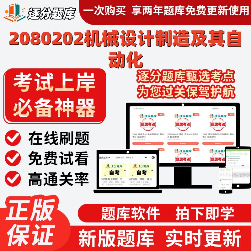 江苏自考2080202机械设计制造及其自动化02200在线刷试题库软件
