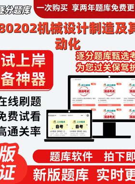 江苏自考2080202机械设计制造及其自动化02200在线刷试题库软件