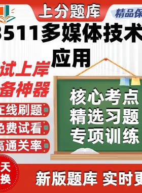 自考13511多媒体技术与应用本科在线刷题精选题库考试题库软件