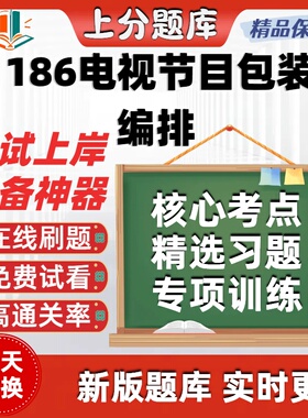 自考01186电视节目包装与编排专升本在线刷题选题库考试题库软件