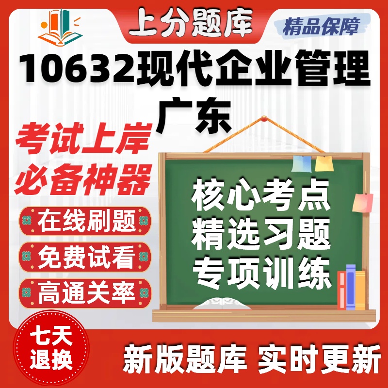 自考10632现代企业管理广东专升本在线刷题精选题库考试题库软件