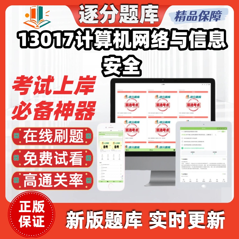 江苏自考13017计算机网络与信息安全专升本在线刷题精选考库软件