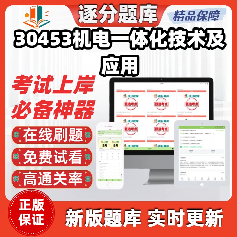 江苏自考30453机电一体化技术及应用专升本在线刷精选试题库软件
