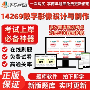 江苏自考14269数字影像设计与制作专升本在线刷题库考试题库软件