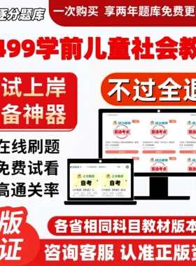 自考14499学前儿童社会教育专科在线刷题精选题考试题库软件