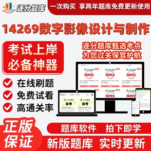 自考数字媒体艺术14269数字影像设计与制作03513影视编导题库软件