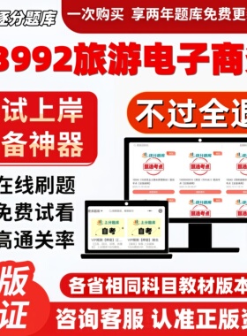 自考13992旅游电子商务专升本在线精选题库考试题库软件