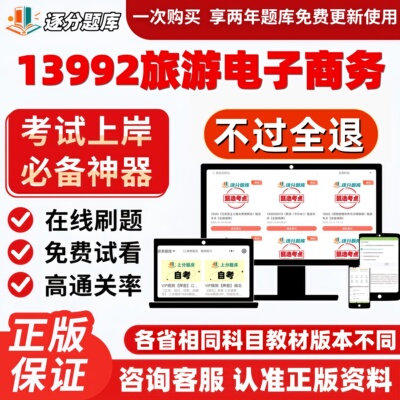 自考13992旅游电子商务专升本在线精选题库考试题库软件