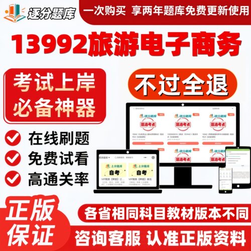自考13992旅游电子商务专升本在线精选题库考试题库软件