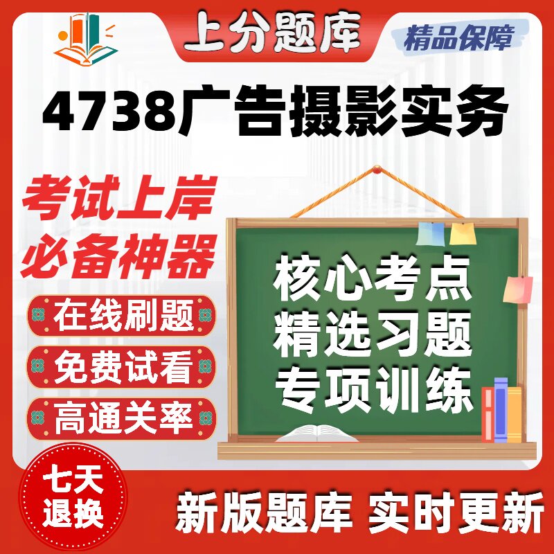 自考4738广告摄影实务专升本在线刷题精选题库考试题库软件