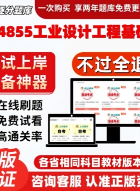 自考04855工业设计工程基础专升本科在线刷题题库考试题库软件