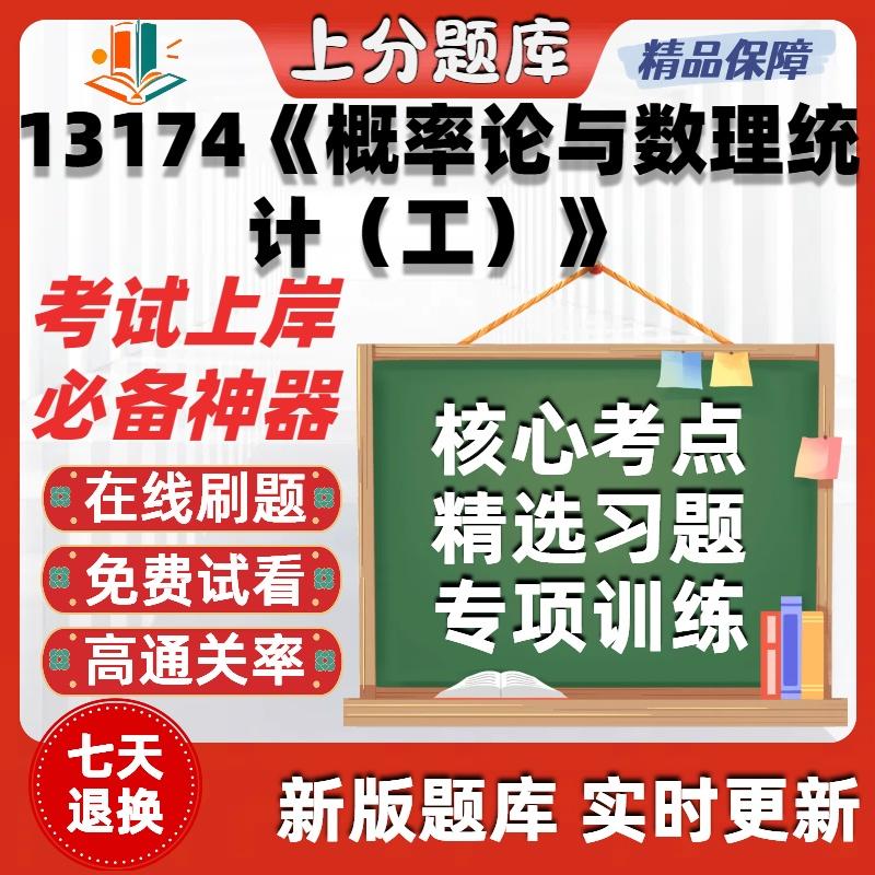 自考13174概率论与数理统计工专升本科在线刷题题库考试题库软件