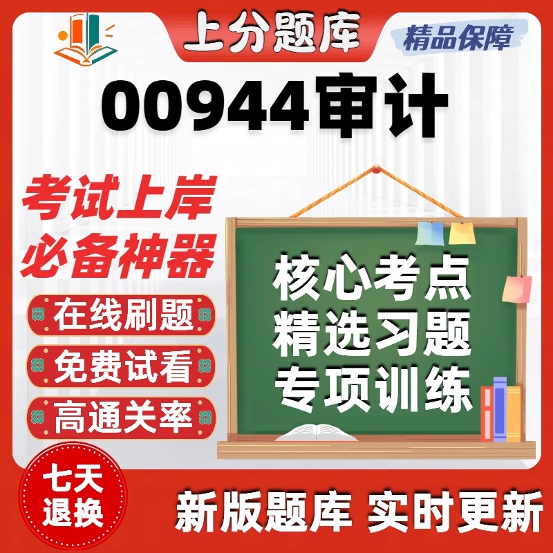 自考00944审计专升本在线刷题精选题库考试题库软件
