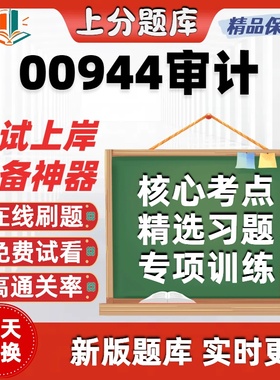 自考00944审计专升本在线刷题精选题库考试题库软件