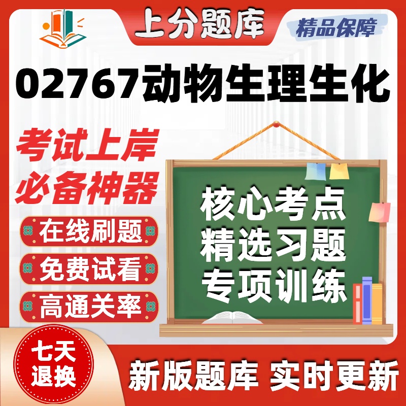 自考02767动物生理生化本科在线刷题精选题库考试题库软件
