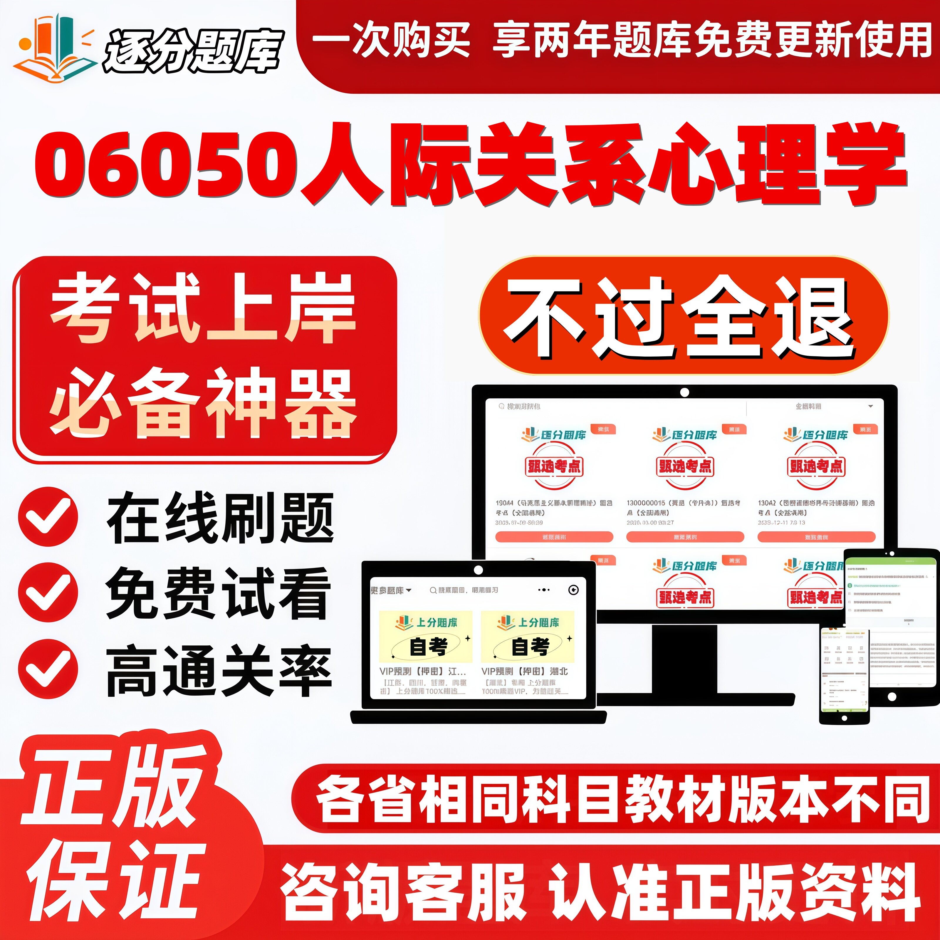 江苏自考06050人际关系心理学专科在线刷题精选题库考试题库软件