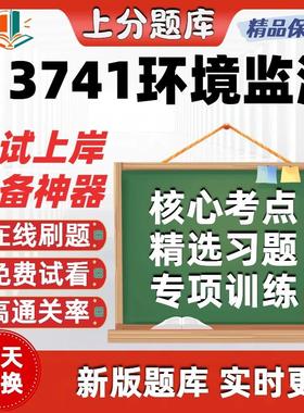 江苏自考13741环境监测专升本在线刷题精选题库考试题库软件