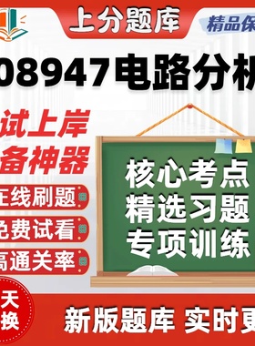 自考08947电路分析专升本在线刷题精选题库考试题库软件