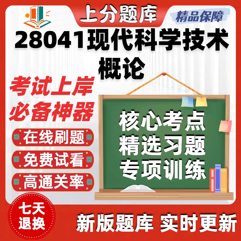 自考28041现代科学技术概论专升本在线刷题精选题库考试题库软件