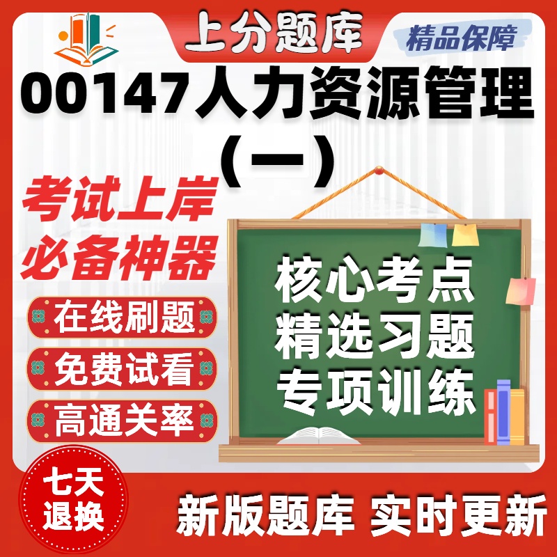 自考00147人力资源管理一专升本在线刷题精选题库考试题库软件