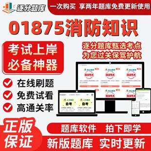 四川自考01875消防知识专升本在线精选题库考试题库软件