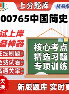 自考辽宁00765中国简史专升本科在线刷题精选题库考试题库软件